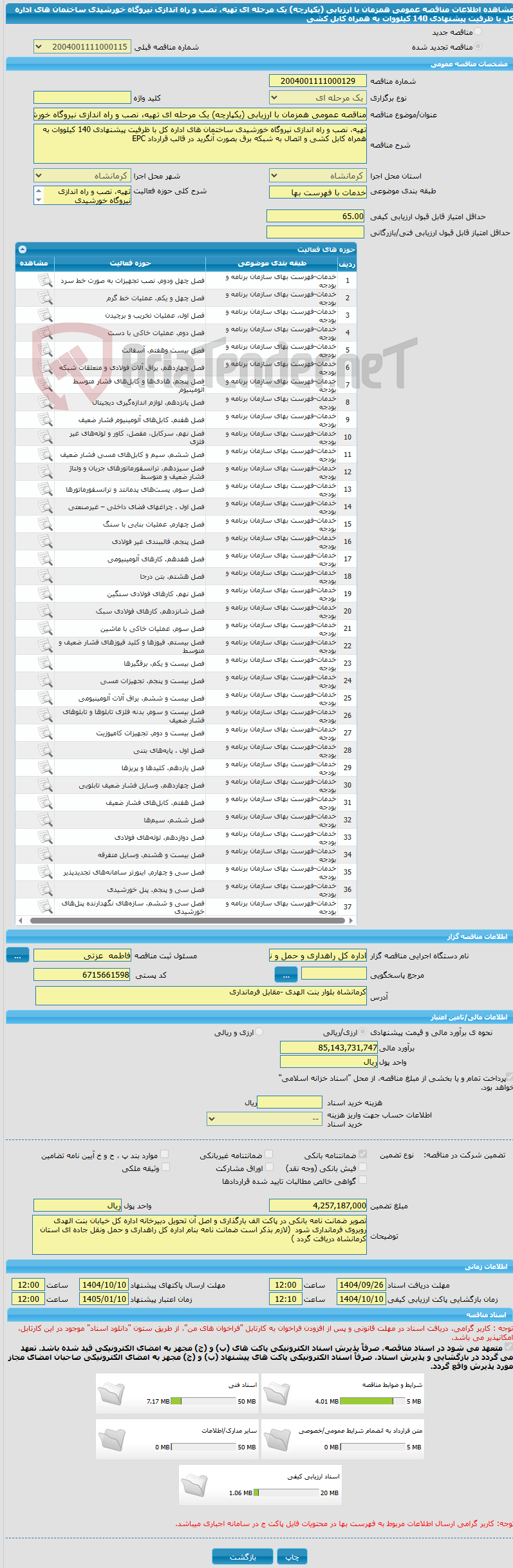 تصویر کوچک آگهی مناقصه عمومی همزمان با ارزیابی (یکپارچه) یک مرحله ای تهیه، نصب و راه اندازی نیروگاه خورشیدی ساختمان های اداره کل با ظرفیت پیشنهادی 140 کیلووات به همراه کابل کشی