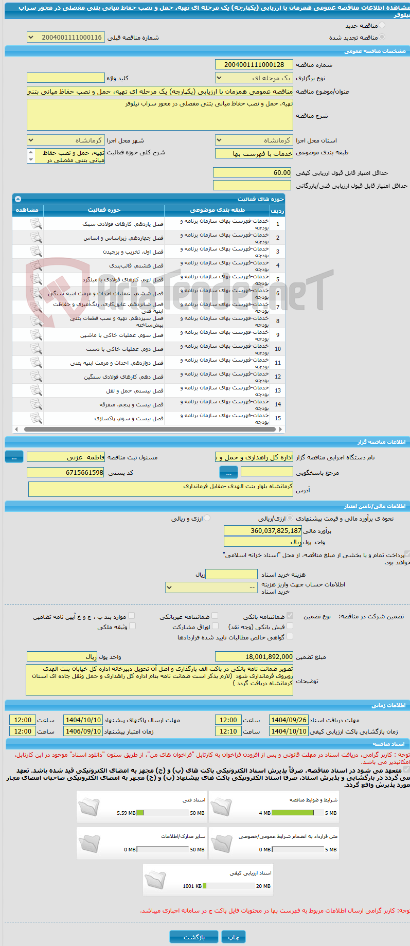 تصویر کوچک آگهی مناقصه عمومی همزمان با ارزیابی (یکپارچه) یک مرحله ای تهیه، حمل و نصب حفاظ میانی بتنی مفصلی در محور سراب نیلوفر 