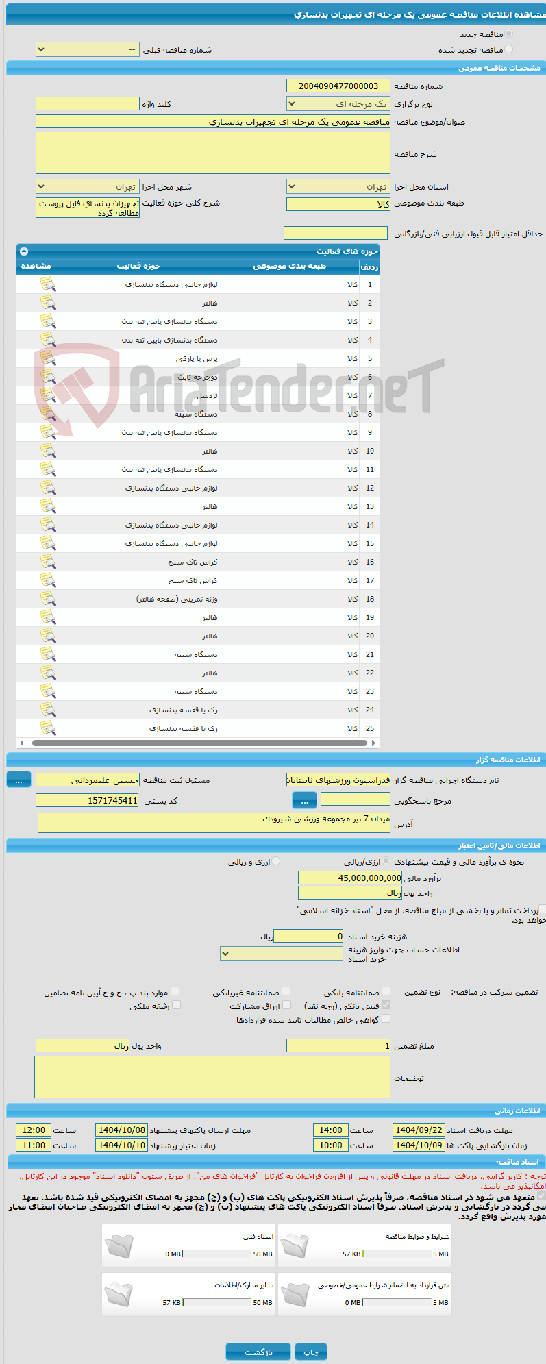 تصویر کوچک آگهی مناقصه عمومی یک مرحله ای تجهیزات بدنسازی