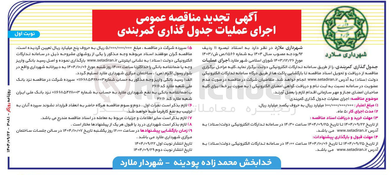 تصویر کوچک آگهی اجرای عملیات جدول گذاری کمربندی