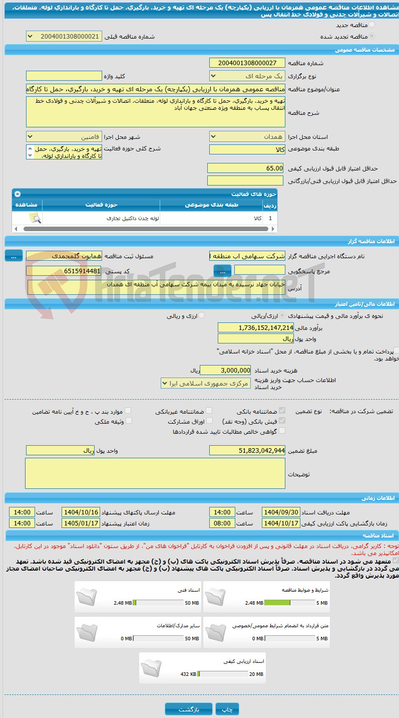 تصویر کوچک آگهی مناقصه عمومی همزمان با ارزیابی (یکپارچه) یک مرحله ای تهیه و خرید، بارگیری، حمل تا کارگاه و باراندازی لوله، متعلقات، اتصالات و شیرآلات چدنی و فولادی خط انتقال پس