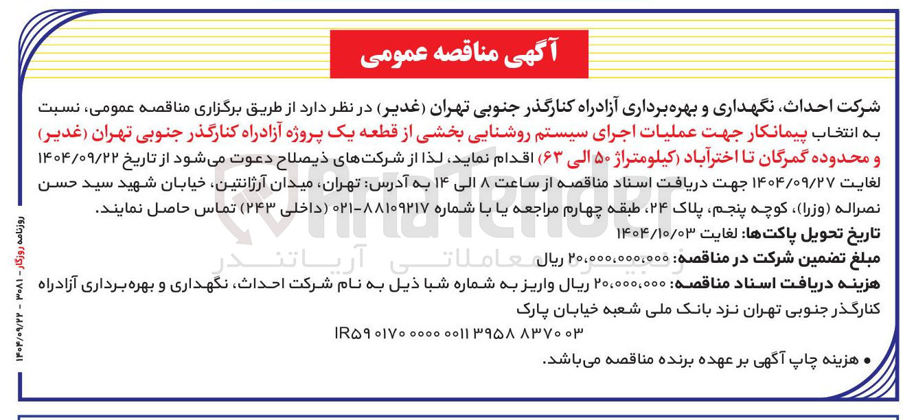 تصویر کوچک آگهی عملیات اجرای سیستم روشنایی بخشی از قطعه یک پروژه آزادراه  