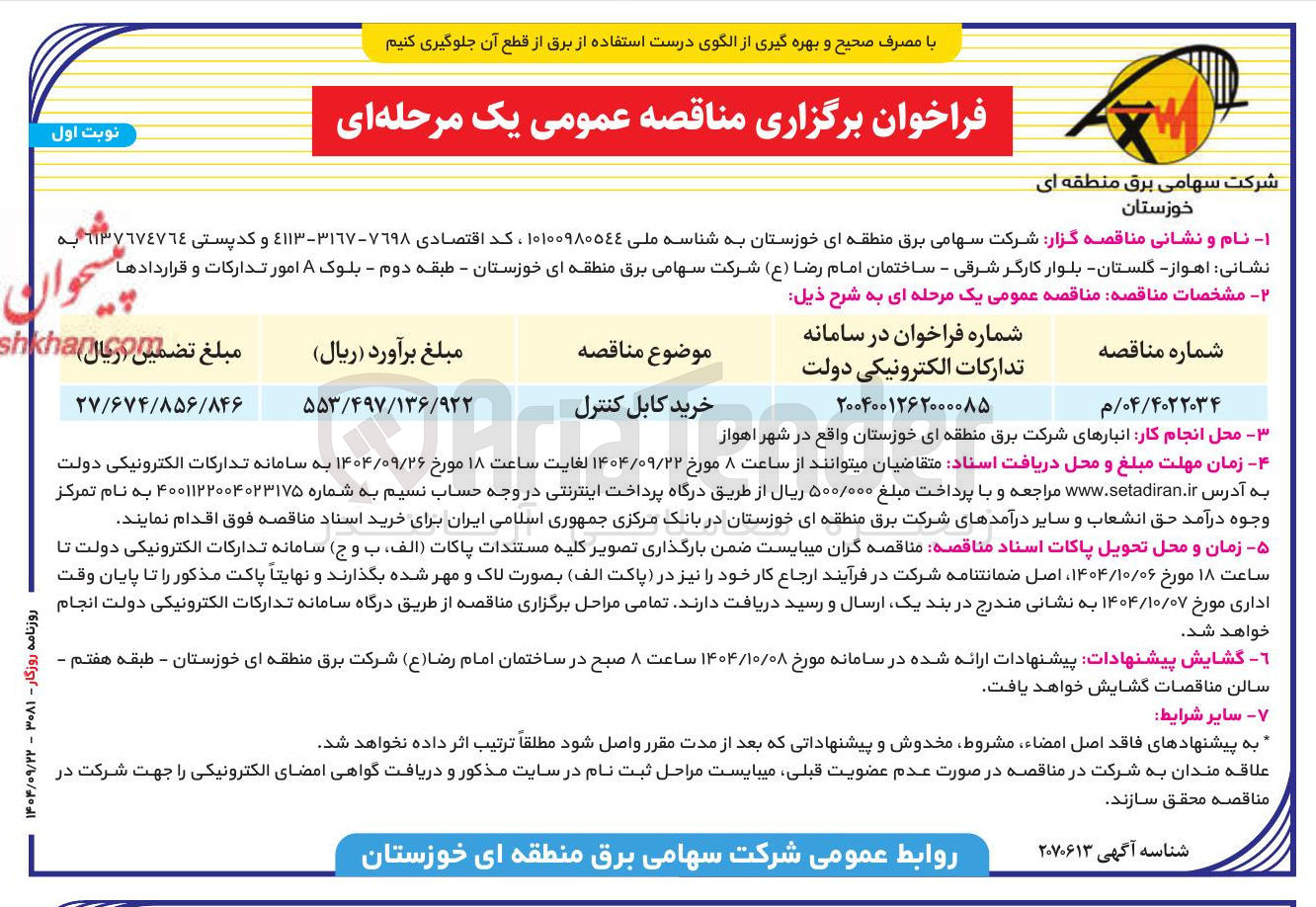 تصویر کوچک آگهی خرید کابل کنترل