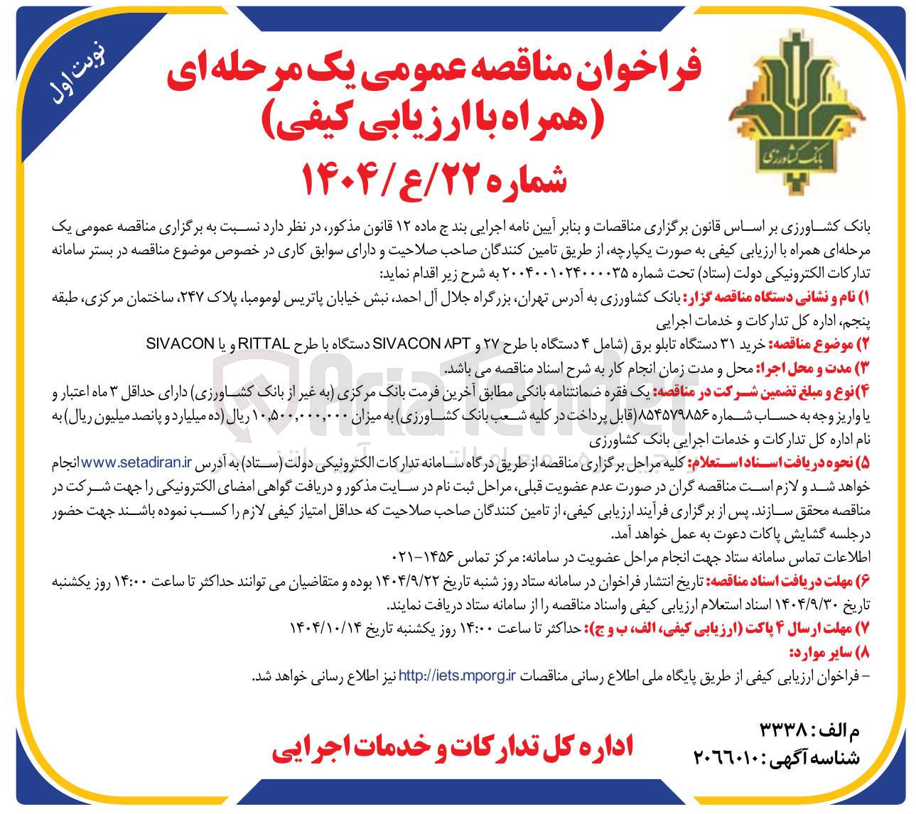 تصویر کوچک آگهی خرید ۳۱ دستگاه تابلو برق شامل ۴ دستگاه با طرح ۲۷ و APT SIVACON دستگاه با طرح RITTAL و یا SIVACON 
