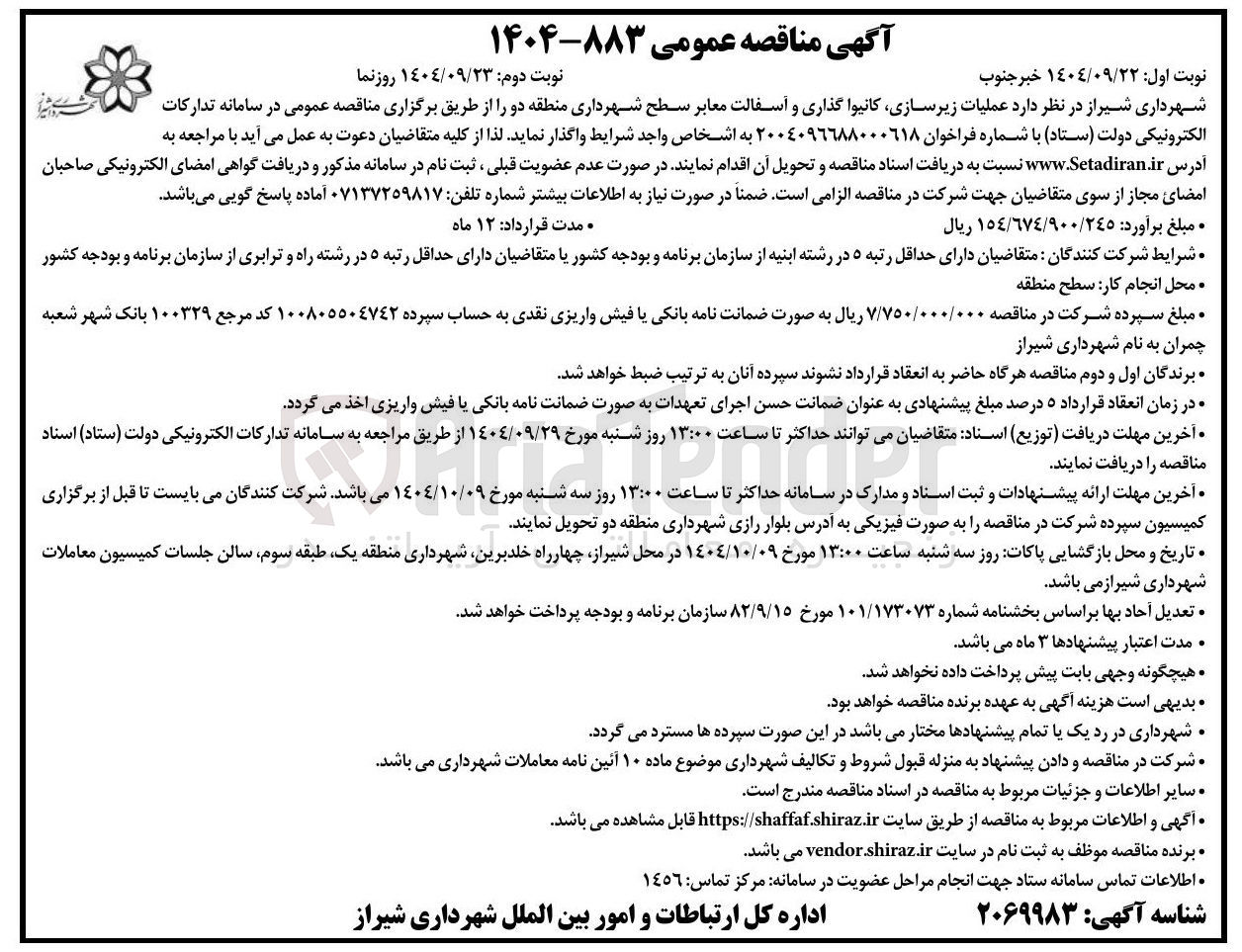تصویر کوچک آگهی عملیات زیرسازی کانیوا گذاری و آسفالت معابر