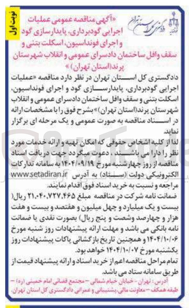 تصویر کوچک آگهی عملیات اجرایی گودبرداری پایدارسازی گود و اجرای فونداسیون اسکلت بتنی و سقف وافل ساختمان