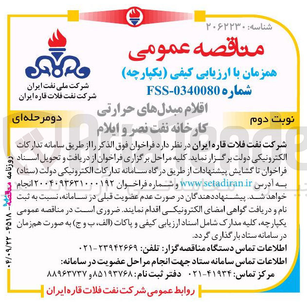 تصویر کوچک آگهی تامین اقلام مبدل های حرارتی