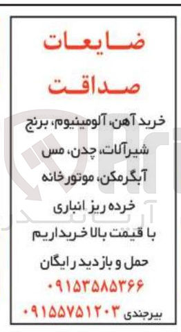 تصویر کوچک آگهی خرید ضایعات