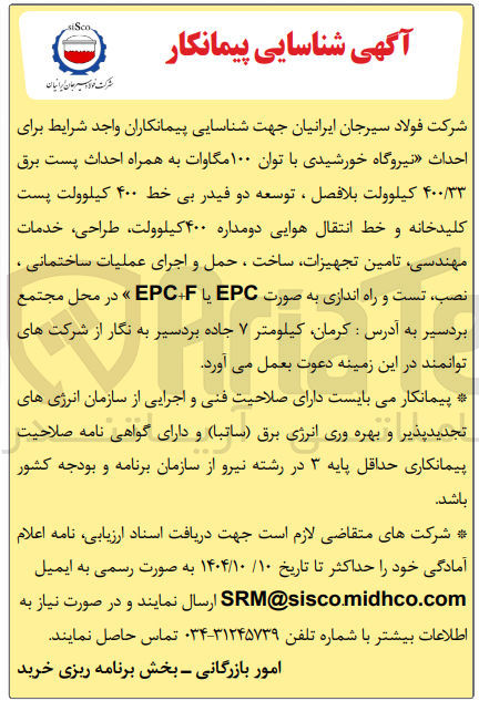 تصویر کوچک آگهی  احداث نیروگاه خورشیدی با توان ۱۰۰ مگاوات به همراه احداث پست برق ۴۰۰/۳۳ کیلوولت بلافصل ، توسعه دو فیدر بی خط ۴۰۰ کیلوولت پست کلید خانه و خط انتقال هوایی دو مداره ۴۰۰ کیلوولت طراحی خدمات مهندسی تامین تجهیزات ساخت ، حمل و اجرای عملیات ساختمانی ، نصب تست و راه اندازی به صورت EPC یا EPCF » 