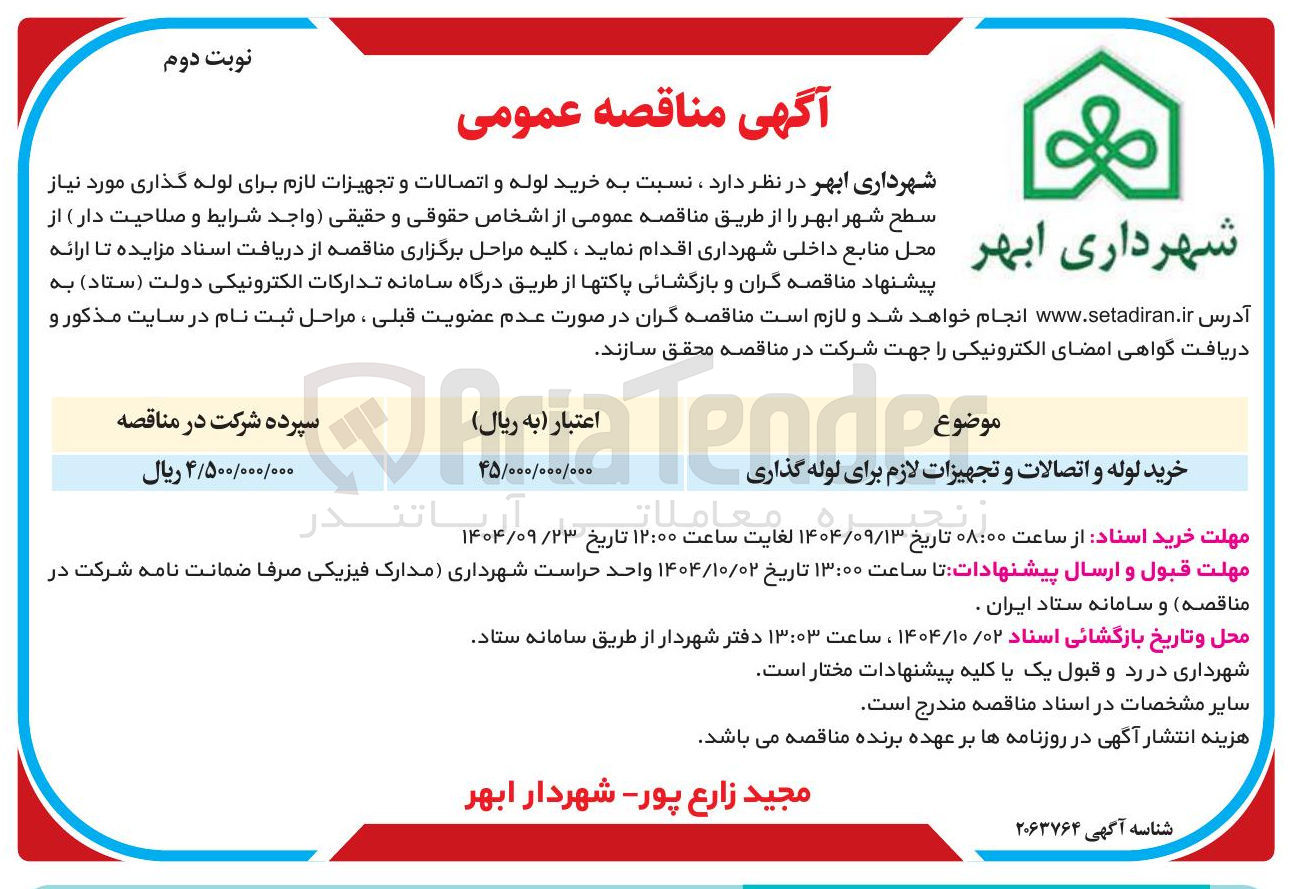 تصویر کوچک آگهی خرید لوله و اتصالات و تجهیزات لازم برای لوله گذاری 
