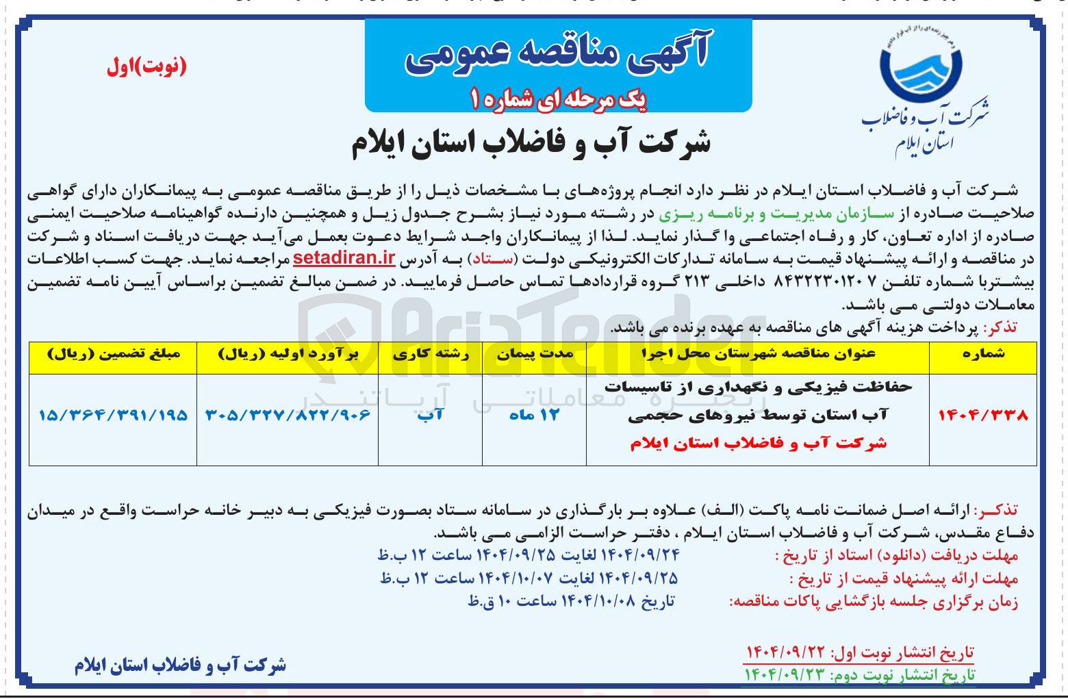 تصویر کوچک آگهی حفاظت فیزیکی و نگهداری از تاسیسات آب