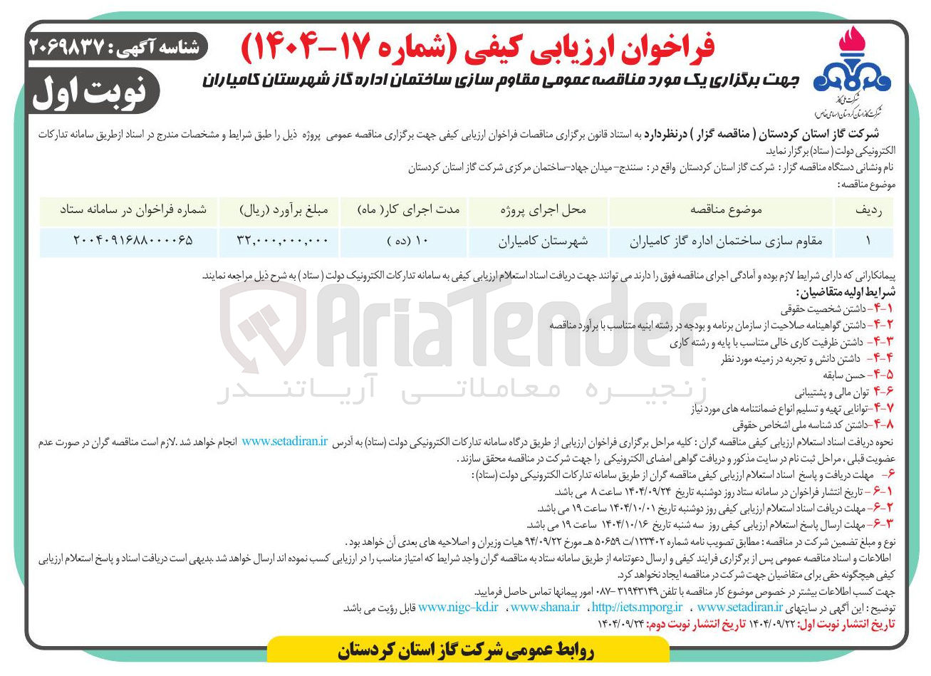 تصویر کوچک آگهی مقاوم سازی ساختمان