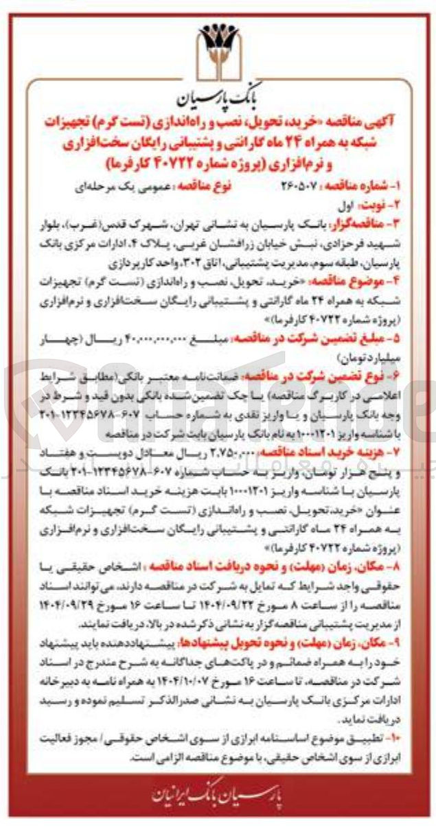 تصویر کوچک آگهی  خرید تحویل نصب و راه اندازی تست گرم تجهیزات شبکه به همراه ۲۴ ماه گارانتی و پشتیبانی رایگان سخت افزاری و نرم افزاری