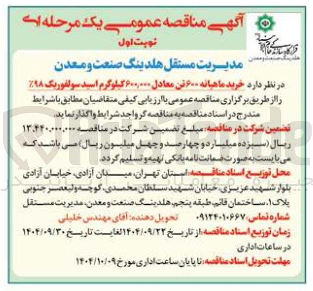 تصویر کوچک آگهی خرید ماهیانه ۶۰۰ تن معادل ۶۰۰,۰۰۰ کیلوگرم اسید سولفوریک ۹۸ 