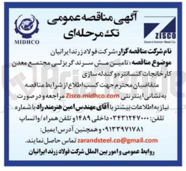 تصویر کوچک آگهی تامین مش سرند گریزلی مجتمع معدن کارخانجات کنسانتره و گندله سازی