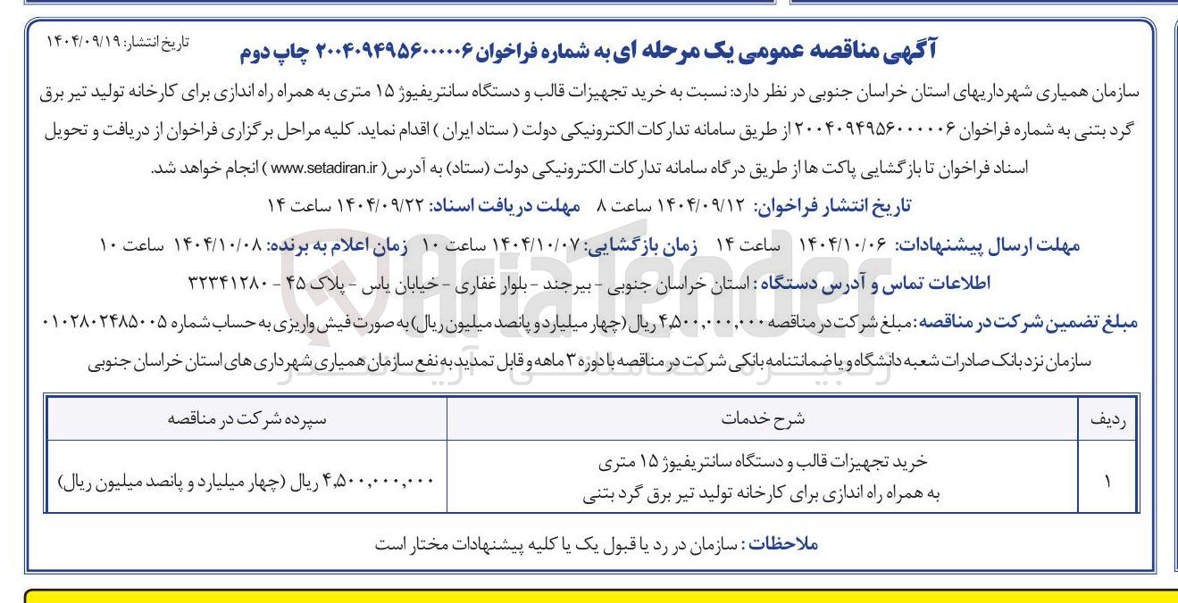 تصویر کوچک آگهی خرید تجهیزات قالب و دستگاه سانتریفیوژ ۱۵ متری به همراه راه اندازی برای کارخانه تولید تیر برق گرد بتنی 

