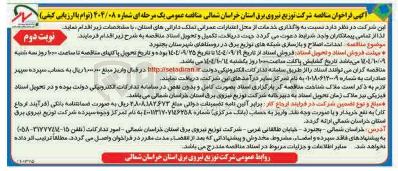 تصویر کوچک آگهی احداث اصلاح و بازسازی شبکه های توزیع برق 