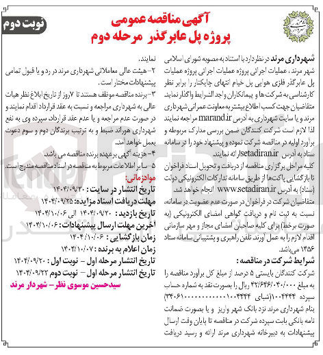 تصویر کوچک آگهی عملیات اجرائی پروژه عملیات پل عابر گذر فلزی هوایی پل