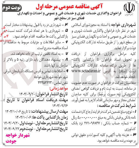 تصویر کوچک آگهی واگذاری خدمات شهری و خدمات فنی و عمومی و احداث و نگهداری فضای سبز 