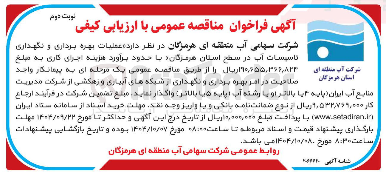تصویر کوچک آگهی عملیات بهره برداری و نگهداری تاسیسات آب