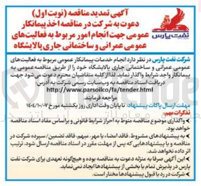 تصویر کوچک آگهی انجام امور مربوط به فعالیتهای عمومی عمرانی و ساختمانی جاری پالایشگاه 