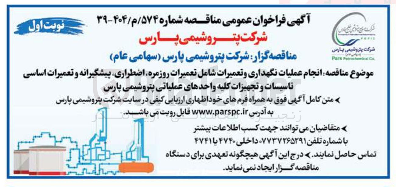 تصویر کوچک آگهی انجام عملیات نگهداری و تعمیرات شامل تعمیرات روزمره اضطراری پیشگیرانه و تعمیرات اساسی تاسیسات و تجهیزات کلیه واحدهای عملیاتی