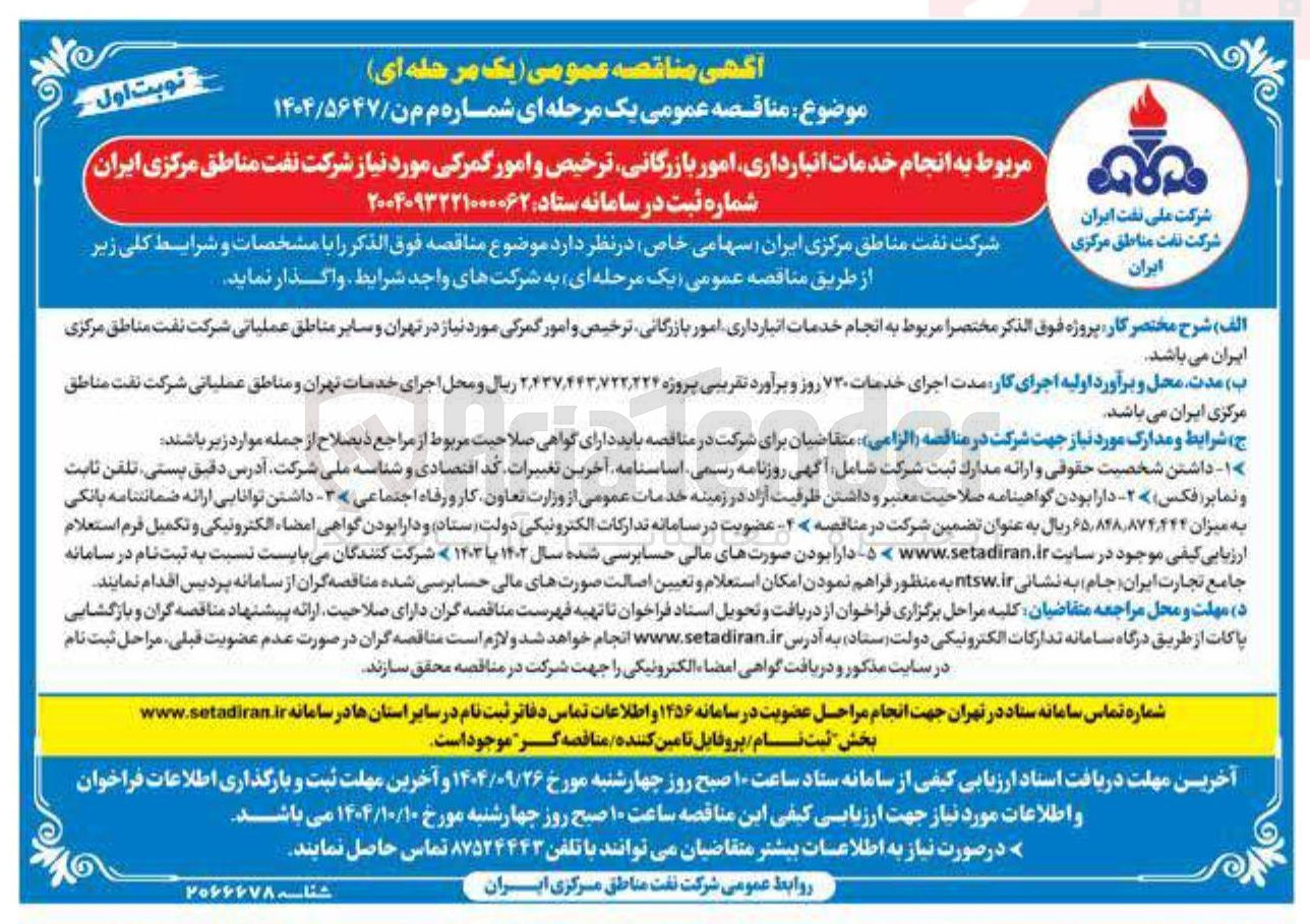 تصویر کوچک آگهی  انجام خدمات انبارداری ، امور بازرگانی ترخیص و امور گمرکی 