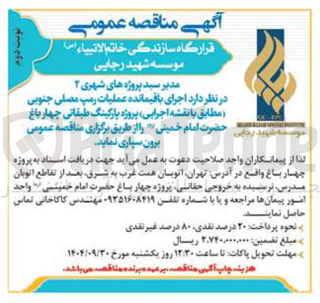 تصویر کوچک آگهی اجرای باقیمانده عملیات رمپ