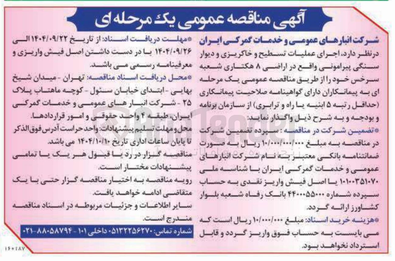 تصویر کوچک آگهی اجرای عملیات تسطیح و خاکریزی و دیوار سنگی پیرامونی واقع در اراضی ۸ هکتاری