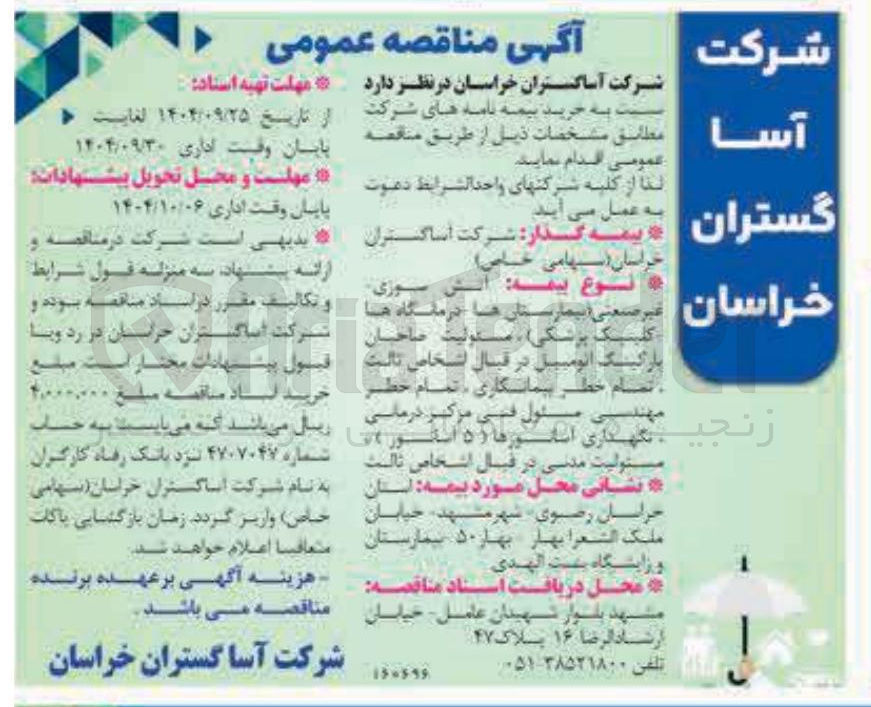 تصویر کوچک آگهی خرید بیمه نامه