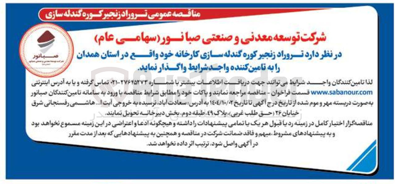 تصویر کوچک آگهی  تروراد زنجیر کوره گندله سازی کارخانه 