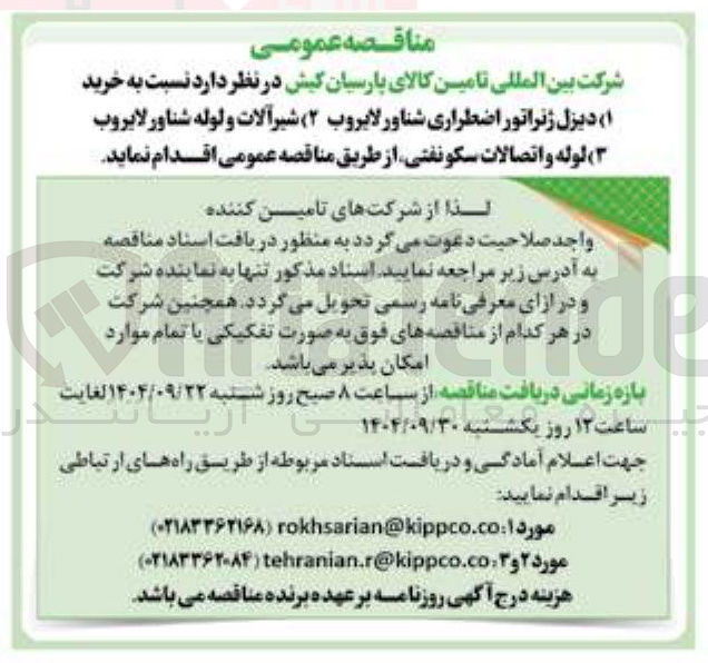 تصویر کوچک آگهی  خرید ۱ ( ) دیزل ژنراتور اضطراری شناور لایروب ( ۲ ) شیرآلات و لوله شناور لایروب ۳ ( ) لوله و اتصالات سکو نفتی