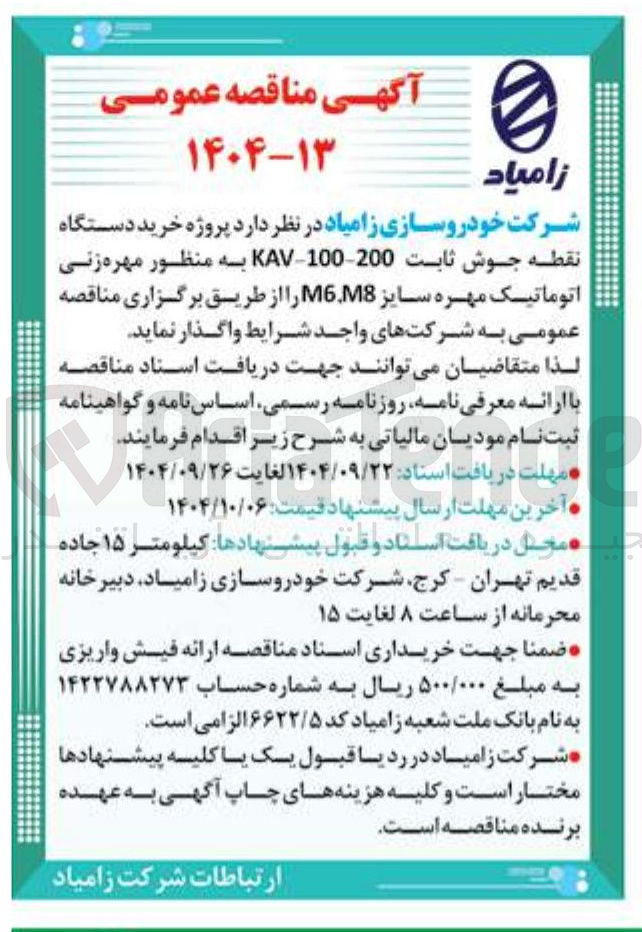 تصویر کوچک آگهی خرید دستگاه نقطه جوش ثابت 200-100 - KAV