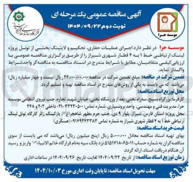 تصویر کوچک آگهی  اجرای عملیات حفاری تحکیم و لاینینگ بخشی از تونل پروژه لینک ارتباطی 