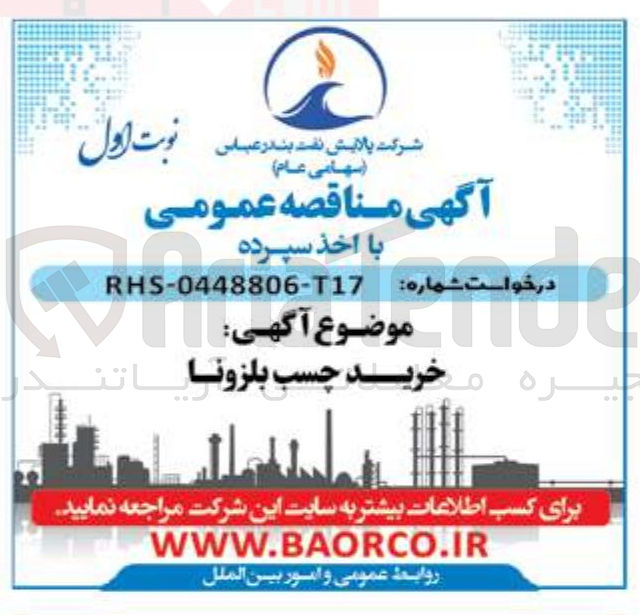 تصویر کوچک آگهی خرید چسب بلزونا