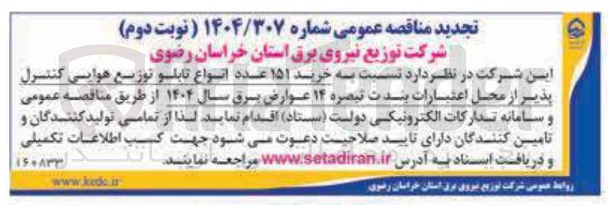 تصویر کوچک آگهی خرید ۱۵۱ عدد انواع تابلو توزیع هوایی کنترل پذیر 