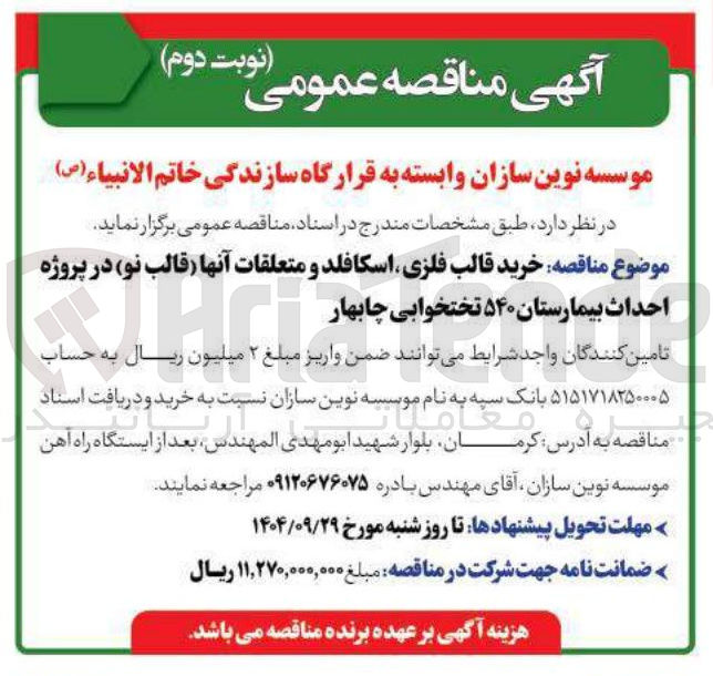 تصویر کوچک آگهی خرید قالب فلزی اسکافلد و متعلقات آنها قالب نو