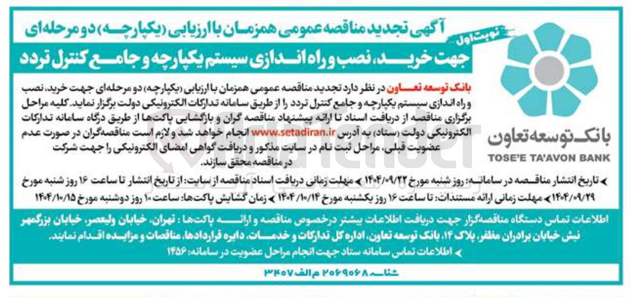 تصویر کوچک آگهی خرید نصب و راه اندازی سیستم یکپارچه و جامع کنترل تردد