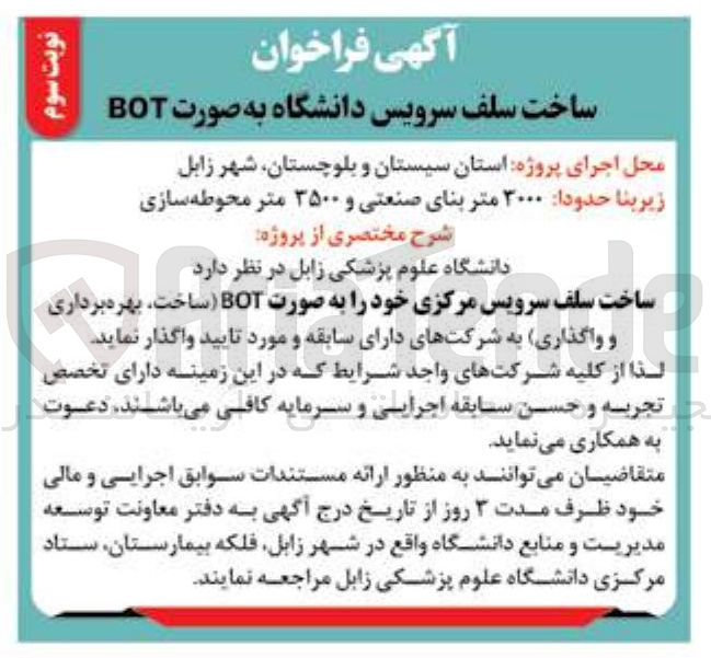 تصویر کوچک آگهی ساخت سلف سرویس دانشگاه به صورت BOT 