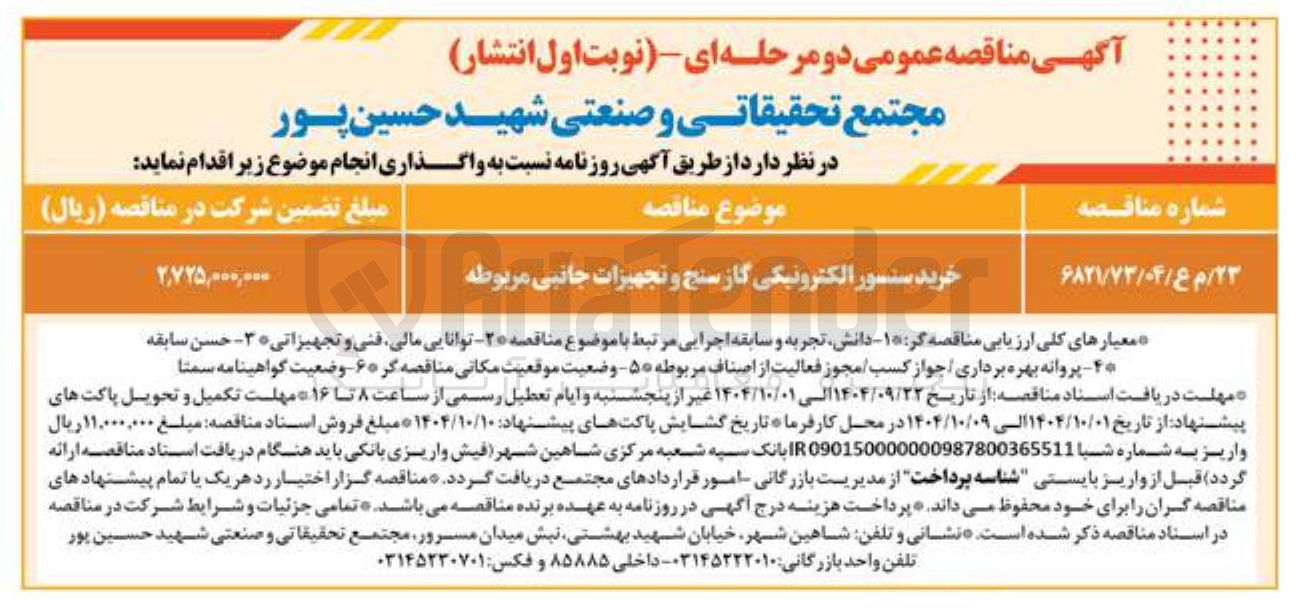 تصویر کوچک آگهی خرید سنسور الکترونیکی گاز سنج و تجهیزات جانبی مربوطه 
