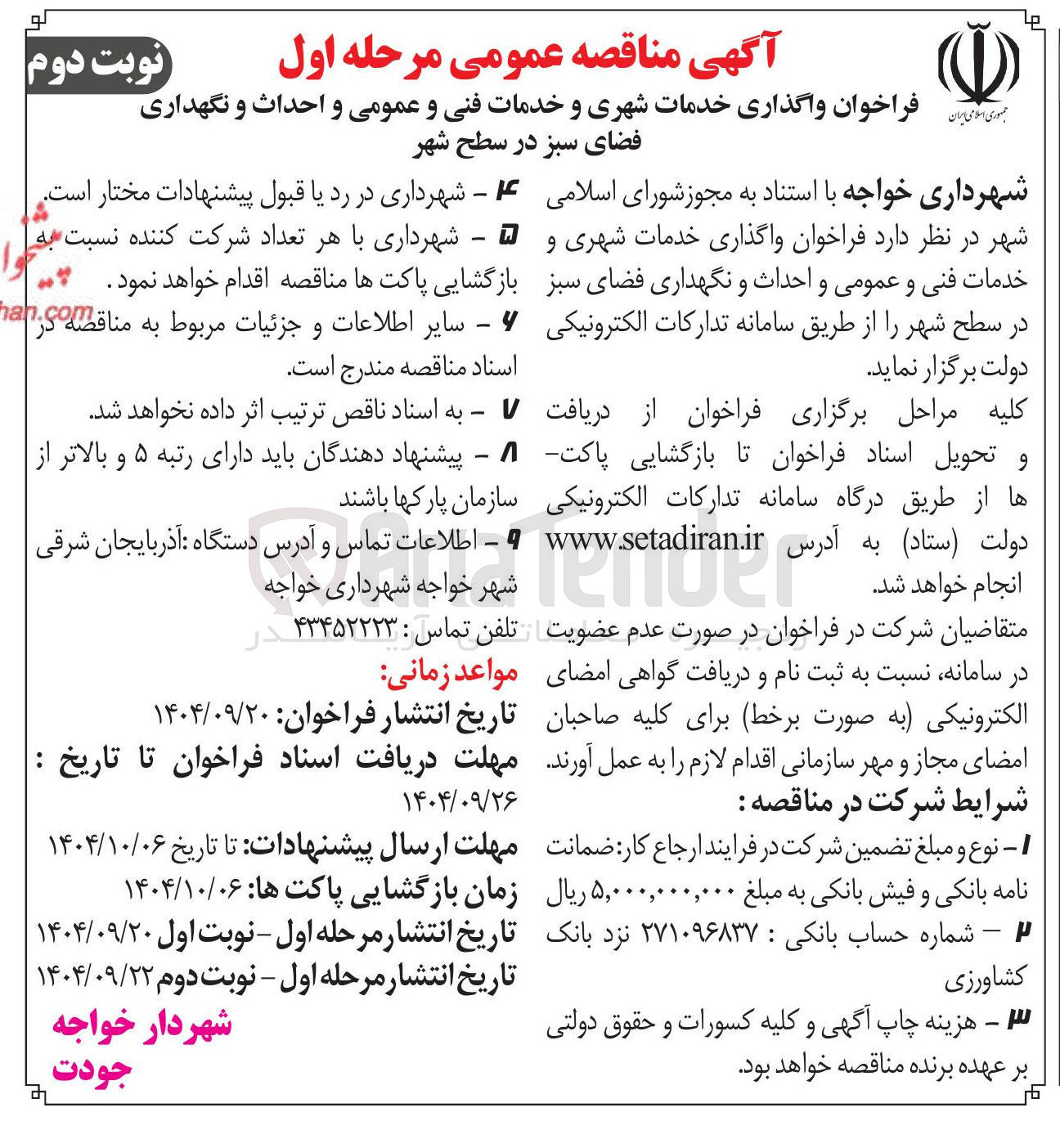 تصویر کوچک آگهی  واگذاری خدمات شهری و خدمات فنی و عمومی و احداث و نگهداری فضای سبز در سطح شهر 