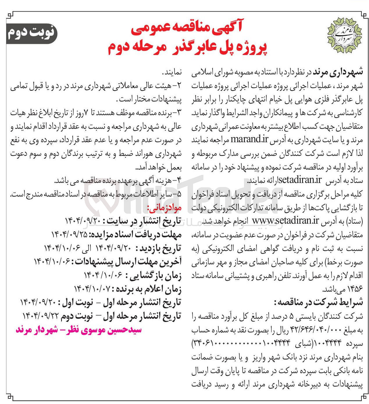 تصویر کوچک آگهی عملیات اجرائی پروژه عملیات پل عابر گذر فلزی هوایی