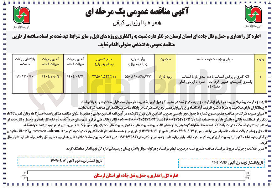 تصویر کوچک آگهی لکه گیری و روکش آسفالت با دانه بندی باز با آسفالت پلیمری