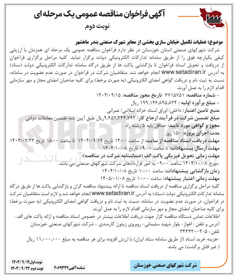 تصویر کوچک آگهی عملیات تکمیل خیابان سازی بخشی از معابر 