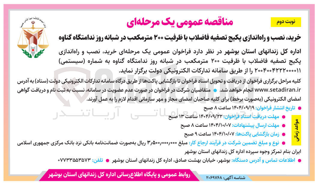 تصویر کوچک آگهی خرید نصب و راه اندازی پکیج تصفیه فاضلاب با ظرفیت ۲۰۰ متر مکعب در شبانه روز 