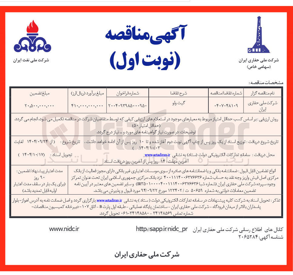 تصویر کوچک آگهی خرید گیت ولو