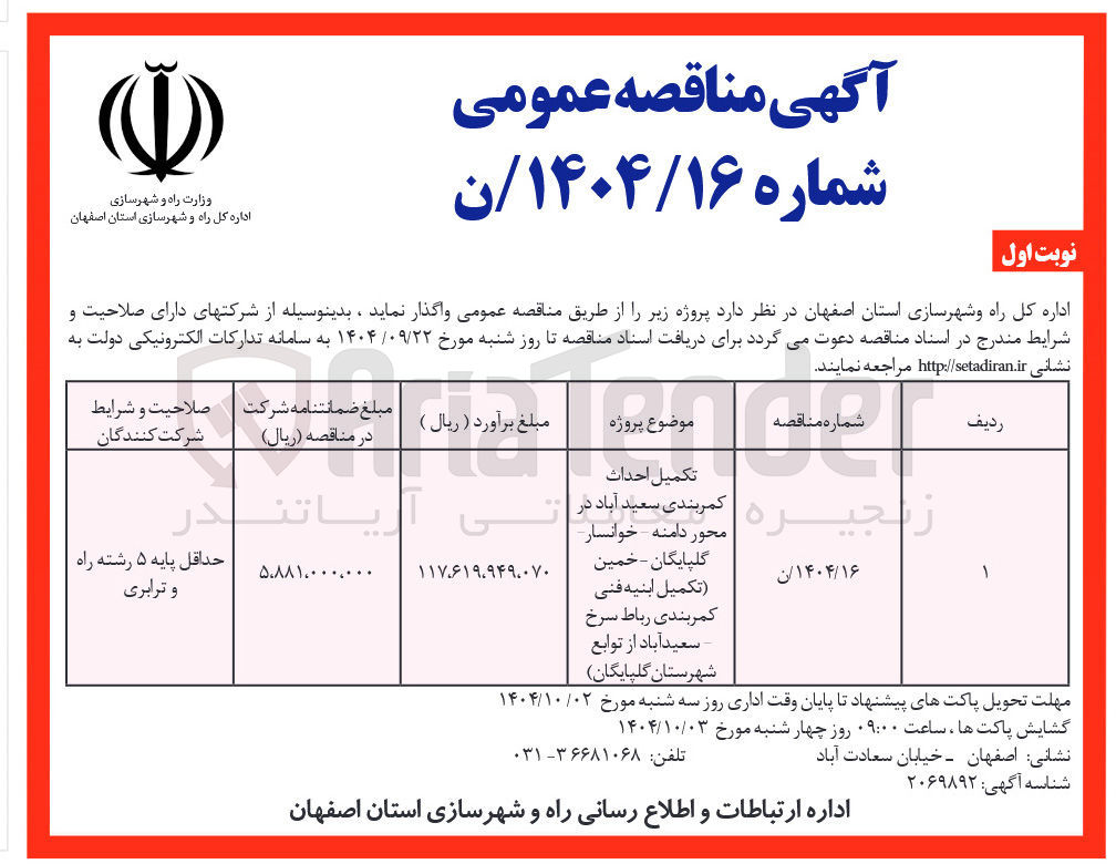 تصویر کوچک آگهی تکمیل احداث کمربندی 