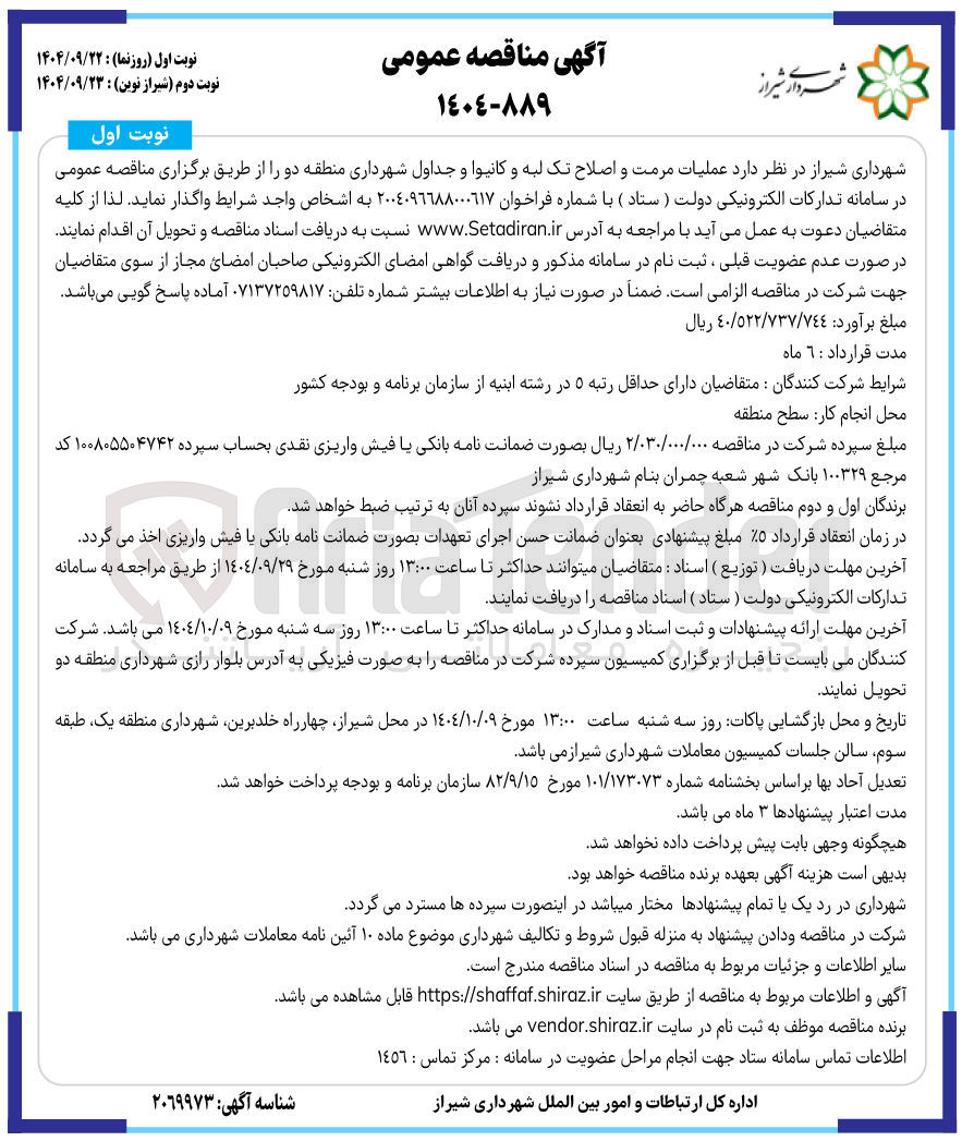 تصویر کوچک آگهی عملیات مرمت و اصلاح تک لبه و کانیوا و جداول