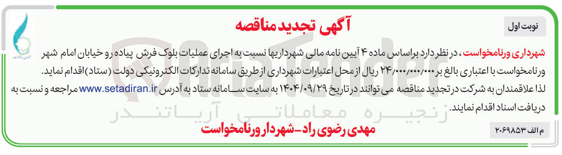 تصویر کوچک آگهی اجرای عملیات بلوک فرش پیاده رو 