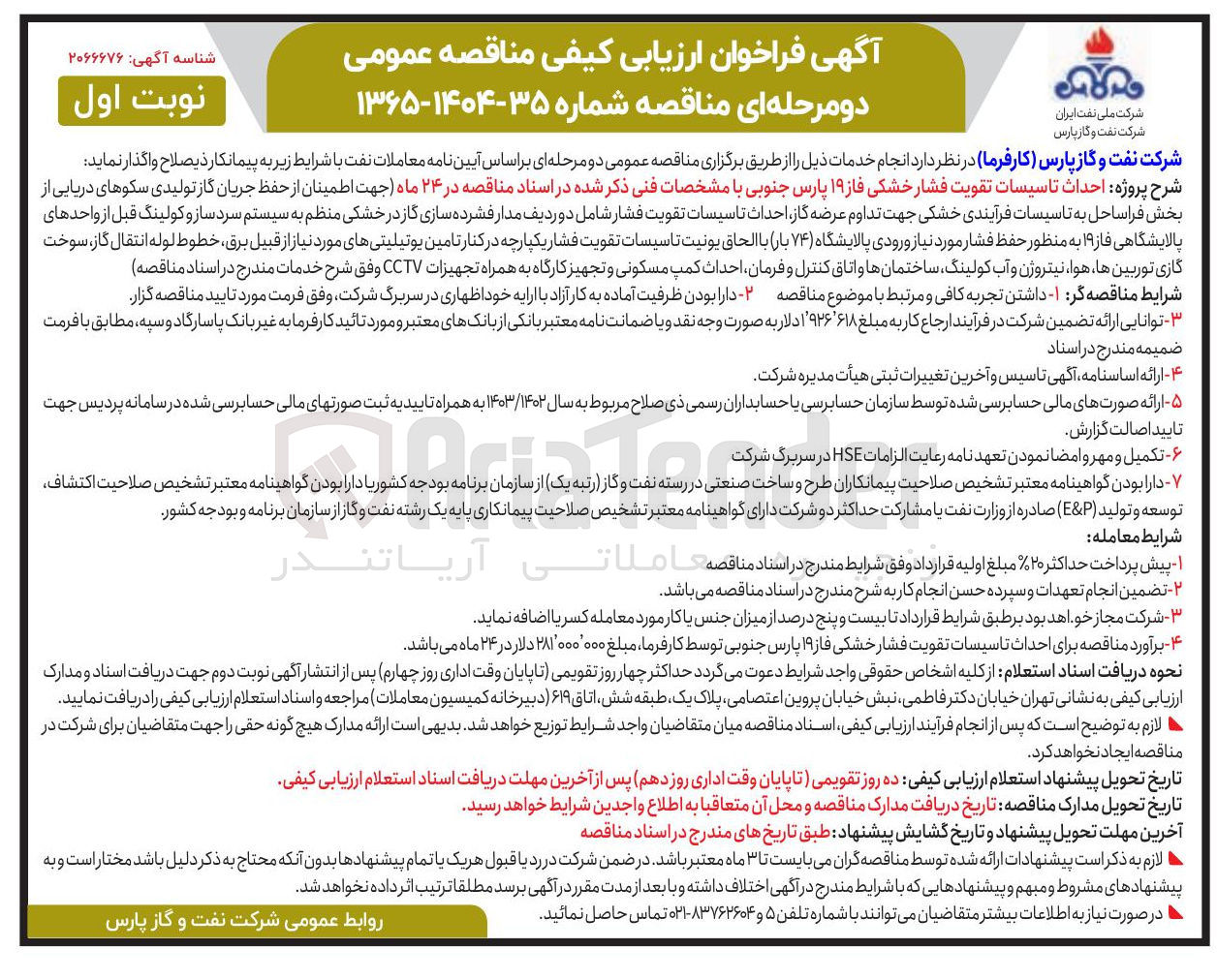 تصویر کوچک آگهی  احداث تاسیسات تقویت فشار خشکی